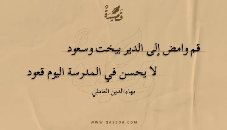 قصيدة قم وامض إلى الدير بيخت وسعود