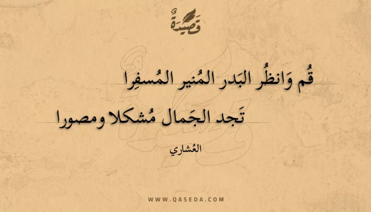 قصيدة قم وانظر البدر المنير المسفرا