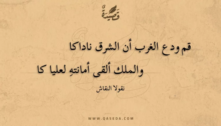 قصيدة قم ودع الغرب أن الشرق ناداكا