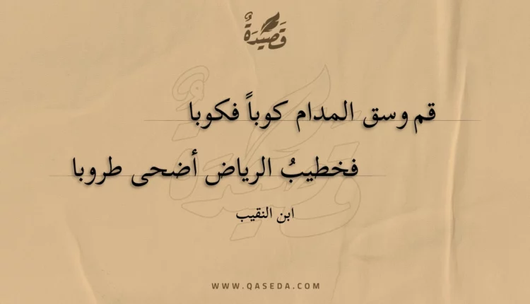 قصيدة قم وسق المدام كوباً فكوبا