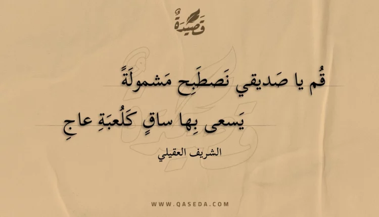 قصيدة قم يا صديقي نصطبح مشمولة