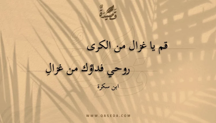 قصيدة قم يا غزال من الكرى