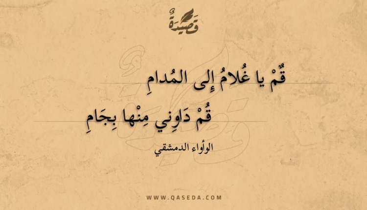 قصيدة قم يا غلام إلى المدام
