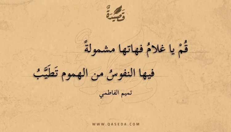 قصيدة قم يا غلام فهاتها مشمولة