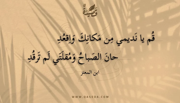 قصيدة قم يا نديمي من مكانك واقعد