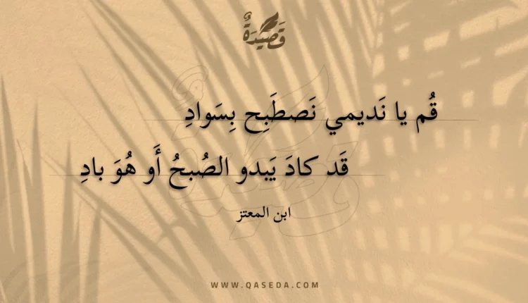 قصيدة قم يا نديمي نصطبح بسواد