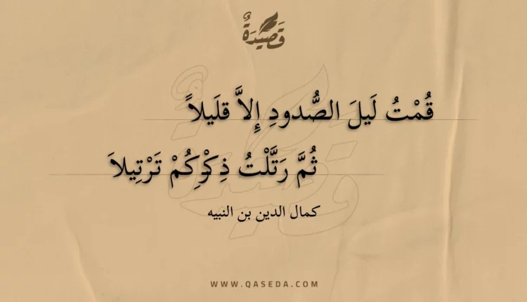 قصيدة قمت ليل الصدود إلا قليلا