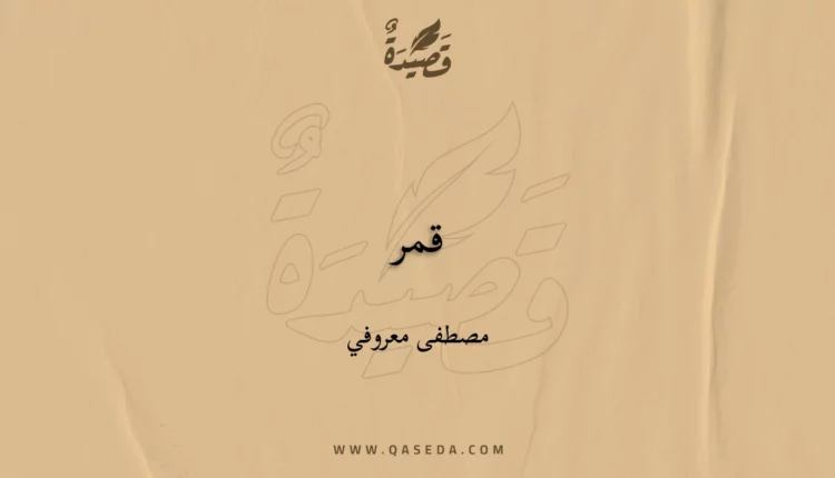 قصيدة قمر
