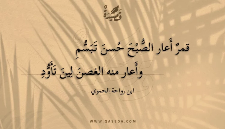 قصيدة قمر أعار الصبح حسن تبسم