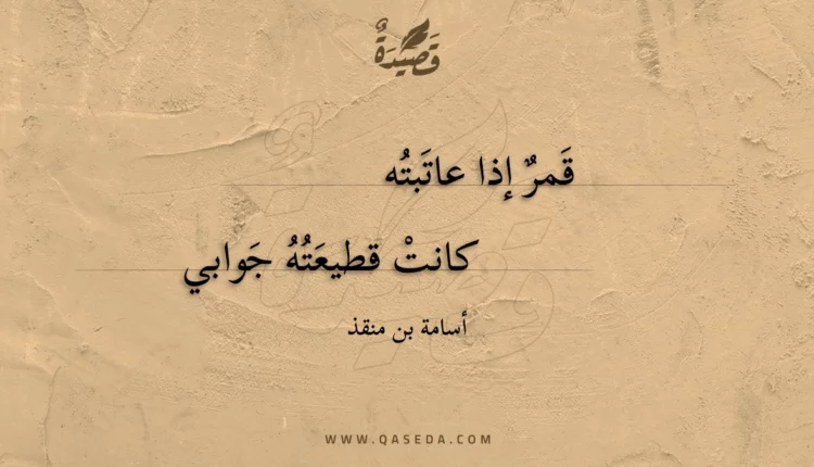 قصيدة قمر إذا عاتبته