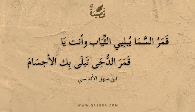قصيدة قمر السما يبليي الثياب وأنت يا