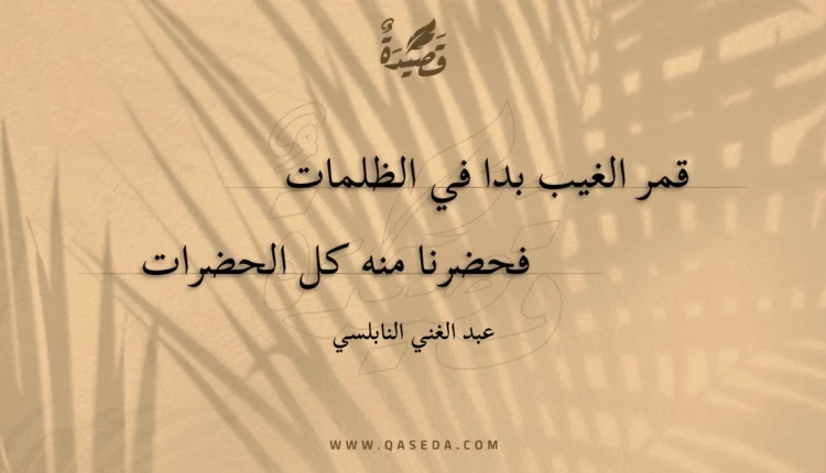 قصيدة قمر الغيب بدا في الظلمات