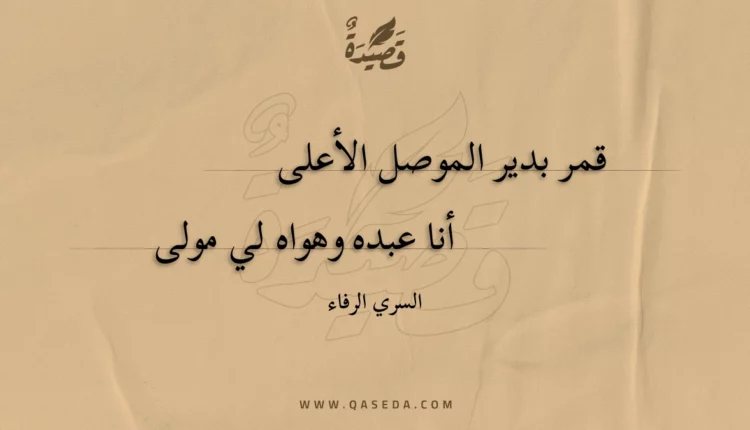 قصيدة قمر بدير الموصل الأعلى