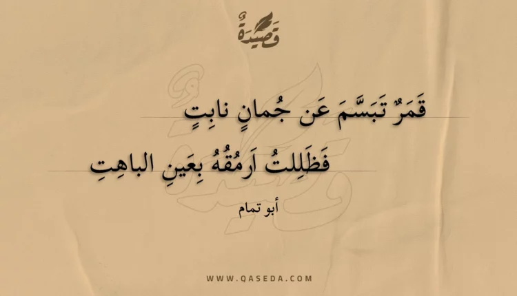 قصيدة قمر تبسم عن جمان نابت