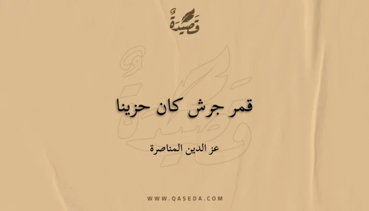 قصيدة قمر جرش كان حزينا