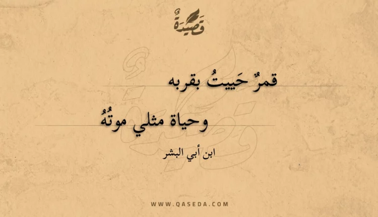 قصيدة قمر حييت بقربه
