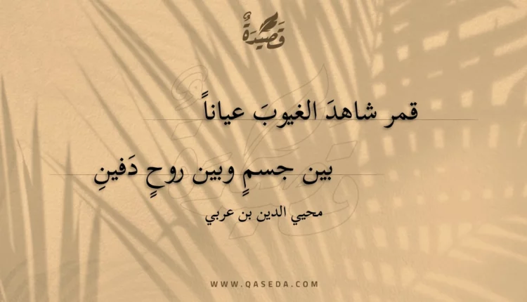 قصيدة قمر شاهد الغيوب عيانا