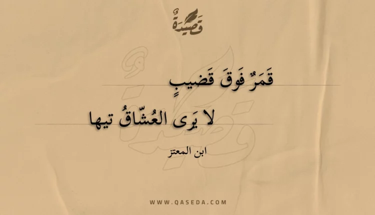 قصيدة قمر فوق قضيب