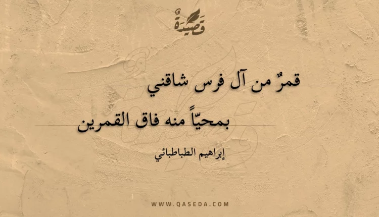 قصيدة قمر من آل فرس شاقني