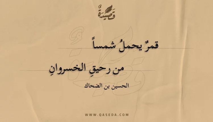 قصيدة قمر يحمل شمسا