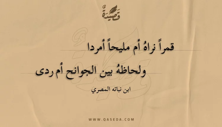 قصيدة قمرا نراه أم مليحا أمردا