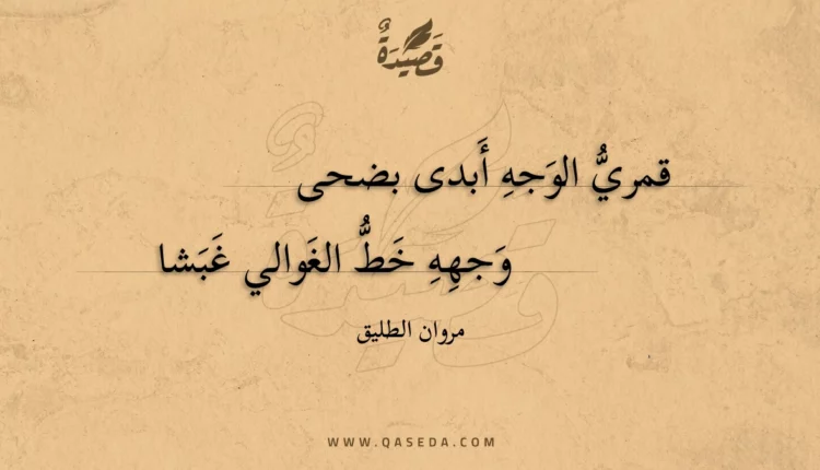 قصيدة قمري الوجه أبدى بضحى