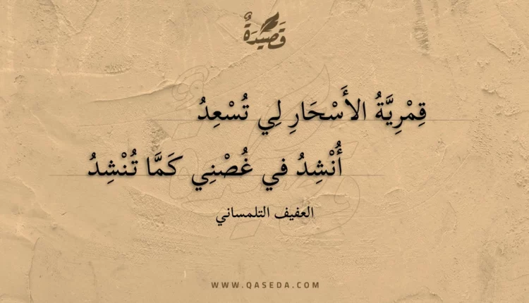 قصيدة قمرية الأسحار لي تسعد