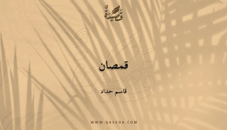 قصيدة قمصان