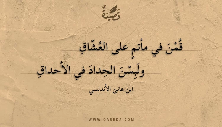 قصيدة قمن في مأتم على العشاق