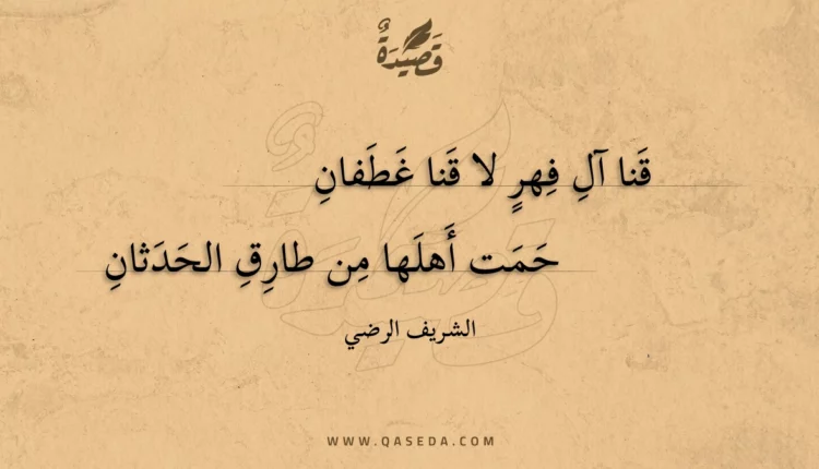 قصيدة قنا آل فهر لا قنا غطفان