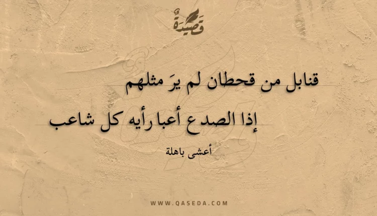 قصيدة قنابل من قحطان لم يرَ مثلهم