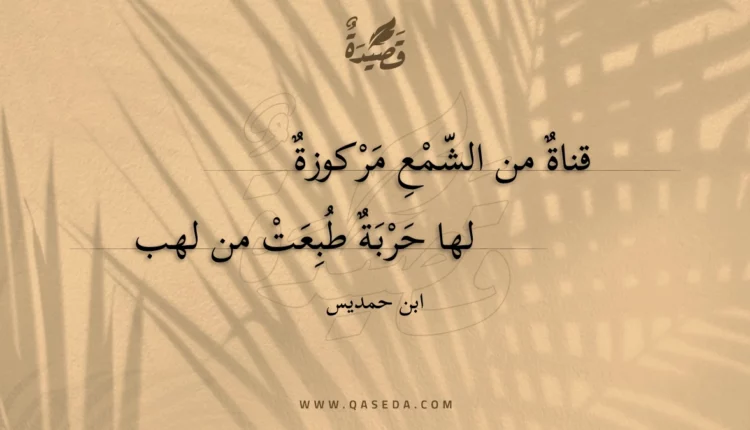 قصيدة قناة من الشمع مركوزة
