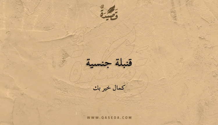 قصيدة قنبلة جنسية