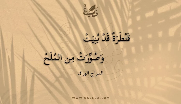قصيدة قنطرة قد بنيت