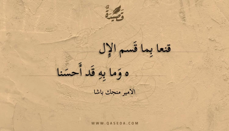 قصيدة قنعا بما قسم الإل