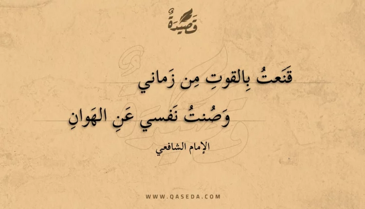 قصيدة قنعت بالقوت من زماني
