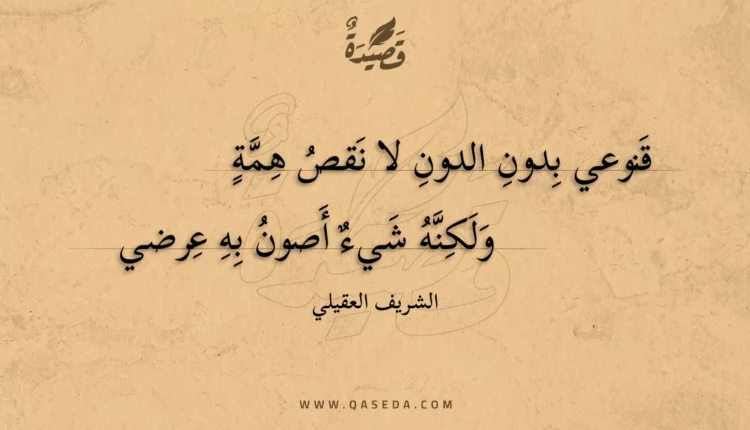 قصيدة قنوعي بدون الدون لا نقص همة
