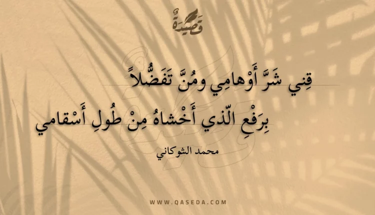 قصيدة قني شر أوهامي ومن تفضلا