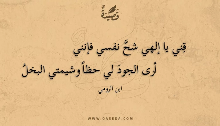 قصيدة قني يا إلهي شح نفسي فإنني