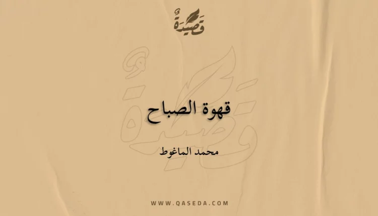 قصيدة قهوة الصباح