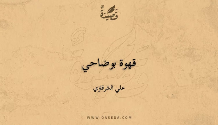 قصيدة قهوة بوضاحي