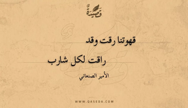 قصيدة قهوتنا رقت وقد