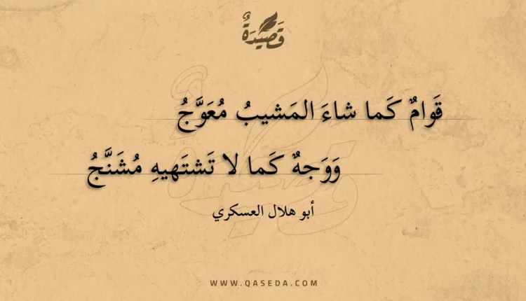 قصيدة قوام كما شاء المشيب معوج