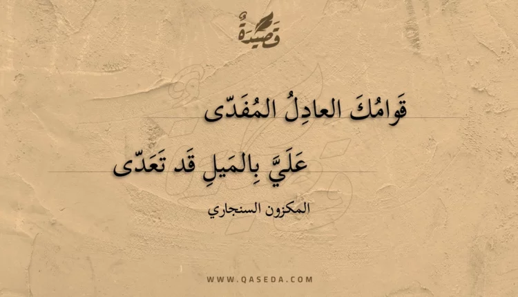 قصيدة قوامك العادل المفدى