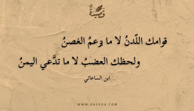 قصيدة قوامك اللدن لا ما يزعم الغصن
