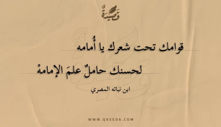قصيدة قوامك تحت شعرك يا أمامه