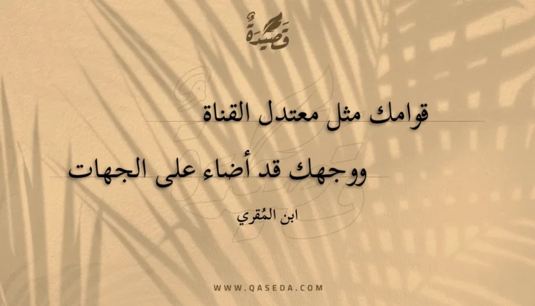 قصيدة قوامك مثل معتدل القناة