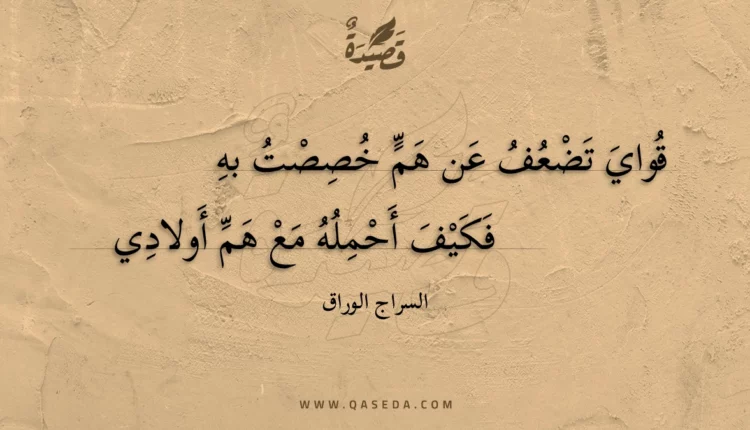 قصيدة قواي تضعف عن هم خصصت به