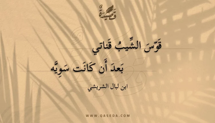 قصيدة قوس الشيب قناتي