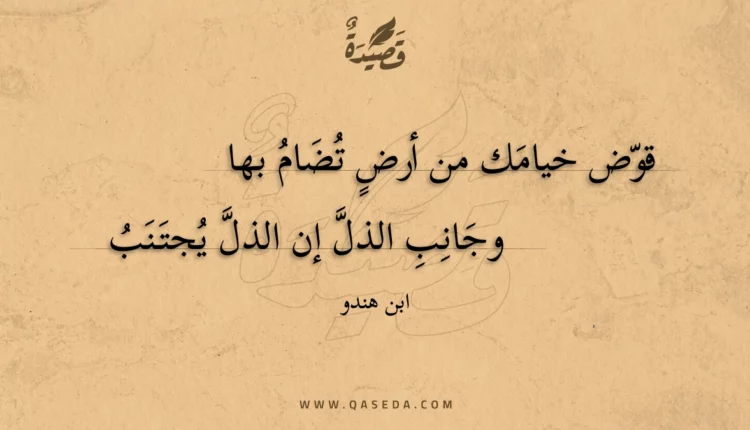 قصيدة قوض خيامك من أرض تضام بها